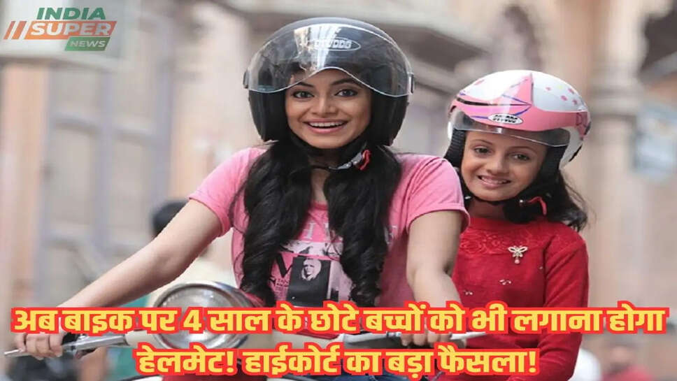 अब बाइक पर 4 साल के छोटे बच्चों को भी लगाना होगा हेलमेट! हाईकोर्ट का बड़ा फैसला!