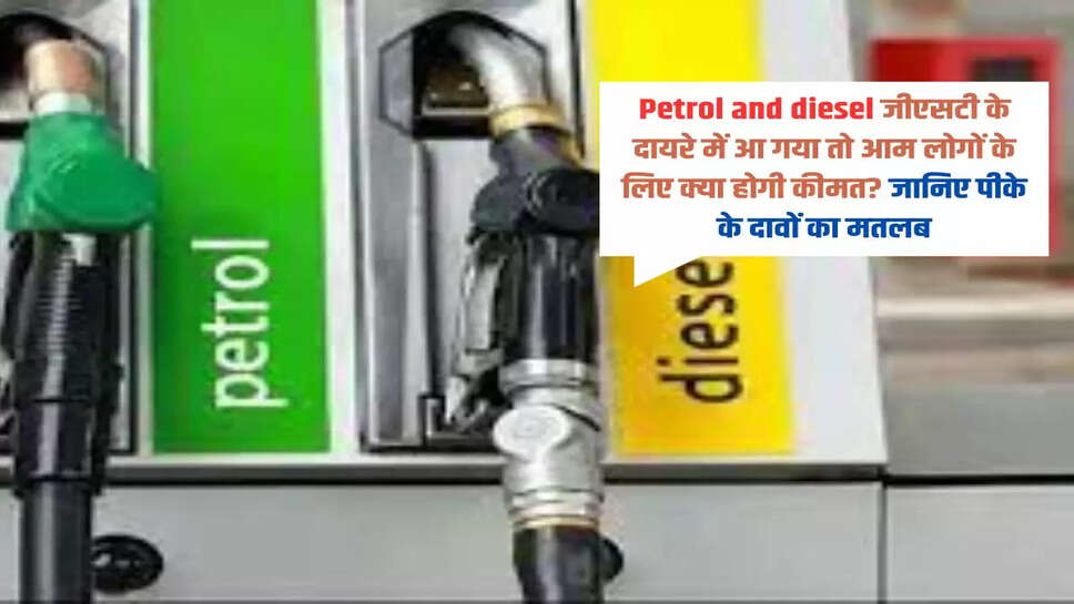 Petrol and diesel जीएसटी के दायरे में आ गया तो आम लोगों के लिए क्या होगी कीमत? जानिए पीके के दावों का मतलब