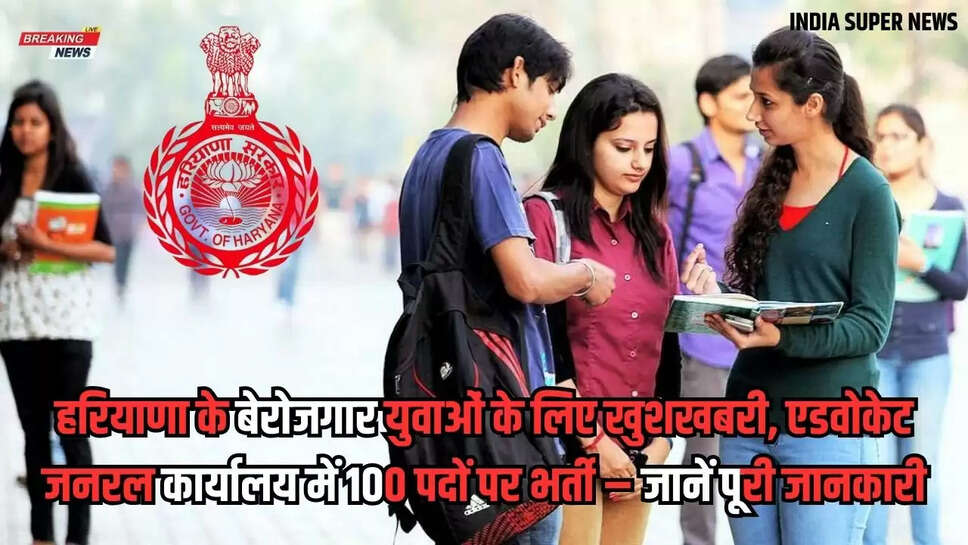 हरियाणा के बेरोजगार युवाओं के लिए खुशखबरी, एडवोकेट जनरल कार्यालय में 100 पदों पर भर्ती – जानें पूरी जानकारी