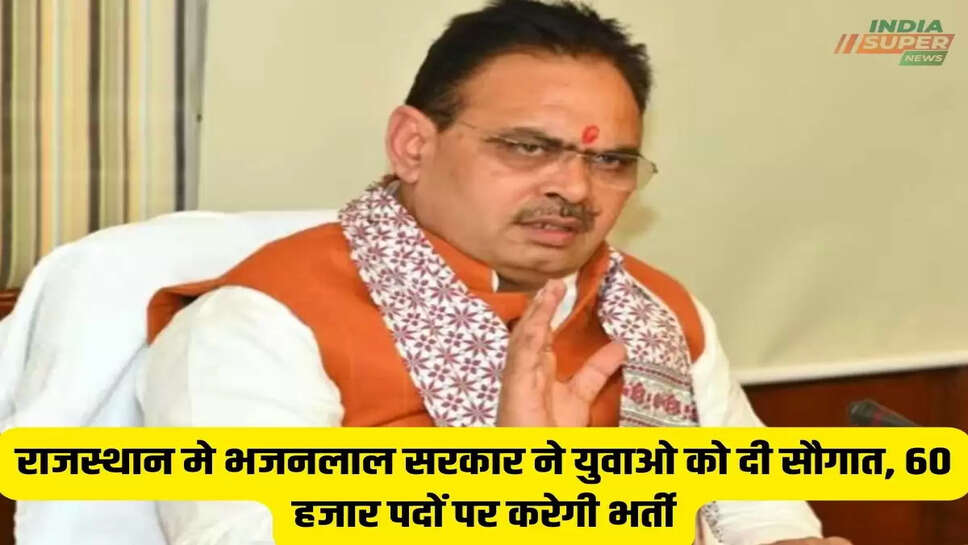 राजस्थान मे भजनलाल सरकार ने युवाओ को दी सौगात, 60 हजार पदों पर करेगी भर्ती, कल जारी होगा नोटिस