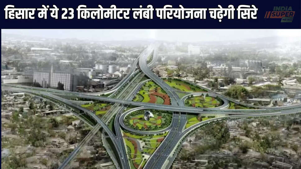 हिसार में ये 23 किलोमीटर लंबी परियोजना चढ़ेगी सिरे