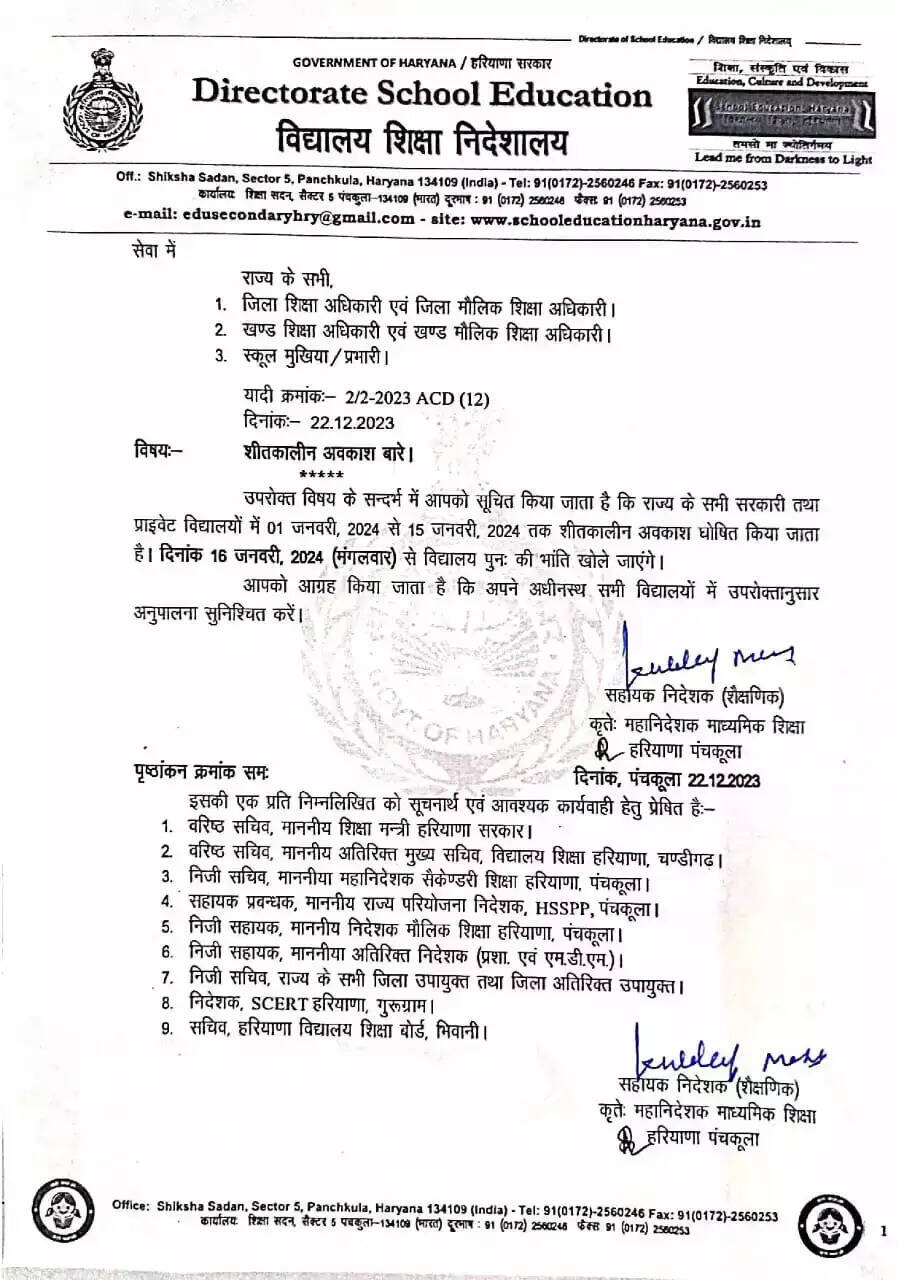 हरियाणा के स्कूलों की शतकिलान छुट्टियों की घोषणा, देखें विभागीय आदेश