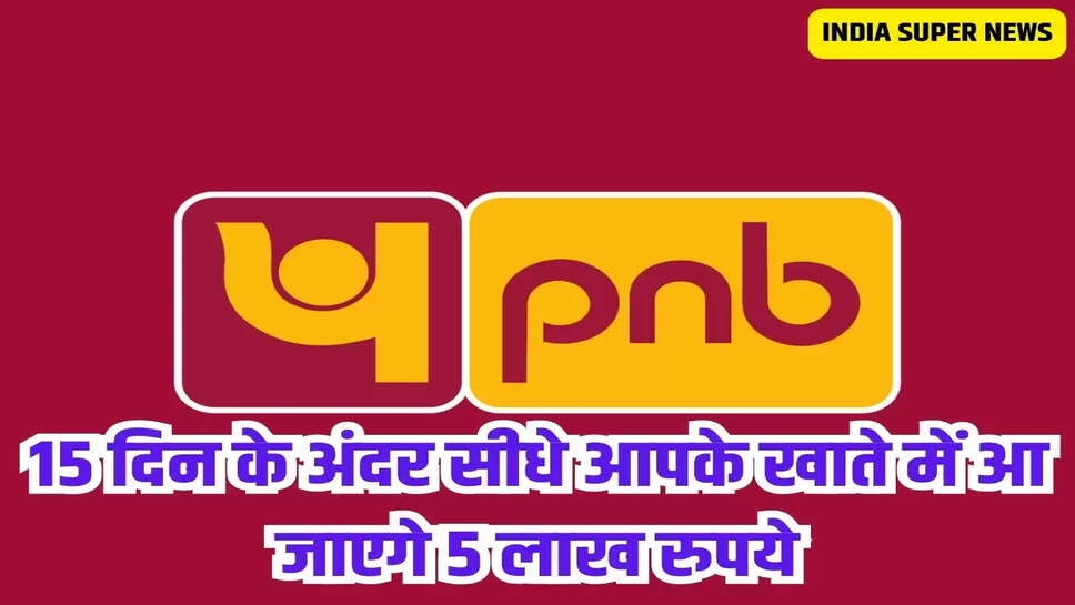 15 दिन के अंदर सीधे आपके खाते में आ जाएगे 5 लाख रुपये