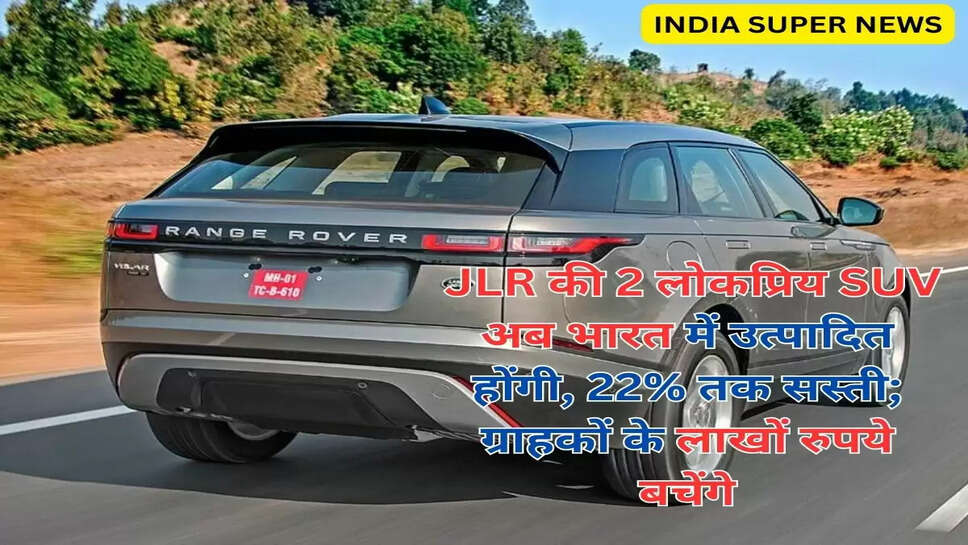 JLR की 2 लोकप्रिय SUV अब भारत में उत्पादित होंगी, 22% तक सस्ती; ग्राहकों के लाखों रुपये बचेंगे