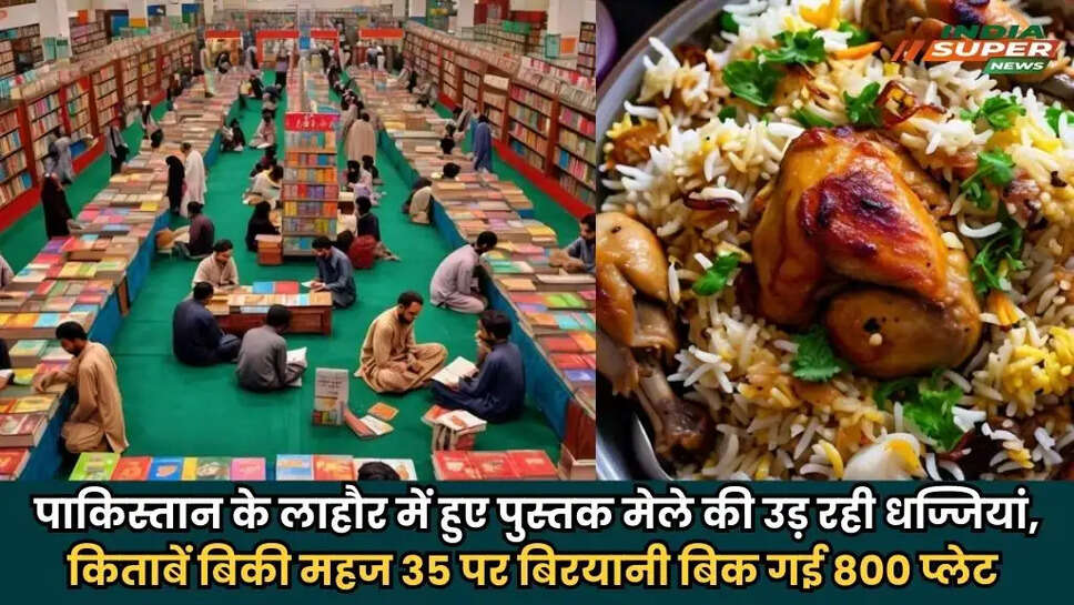 पाकिस्तान के लाहौर में हुए पुस्तक मेले की उड़ रही धज्जियां, किताबें बिकी महज 35 पर बिरयानी बिक गई 800 प्लेट 