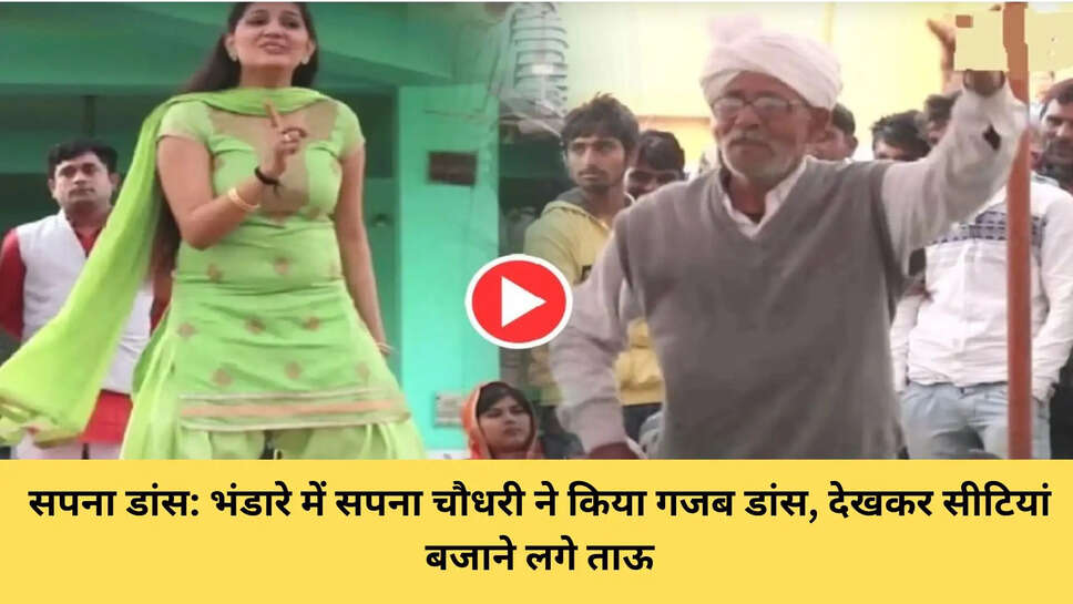 सपना डांस: भंडारे में सपना चौधरी ने किया गजब डांस, देखकर सीटियां बजाने लगे ताऊ