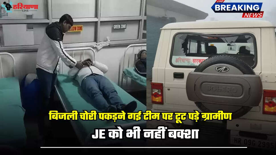 बिजली चोरी पकड़ने गई टीम पर टूट पड़े ग्रामीण