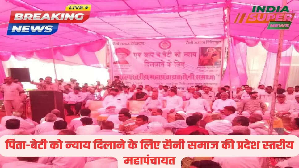 पिता-बेटी को न्याय दिलाने के लिए सैनी समाज की प्रदेश स्तरीय महापंचायत