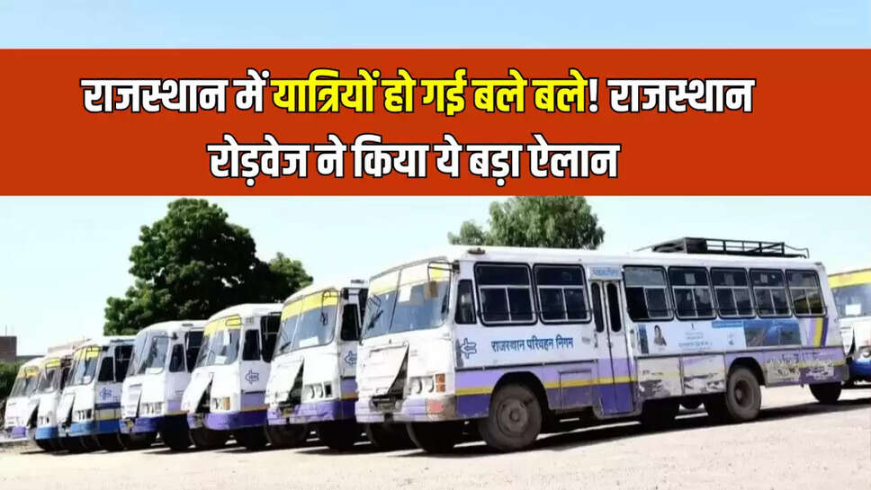 राजस्थान में यात्रियों हो गई बले बले! राजस्थान रोड़वेज ने किया ये बड़ा ऐलान 