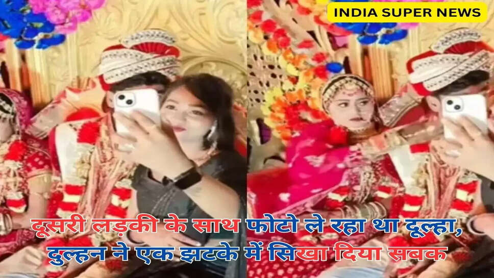 दूसरी लड़की के साथ फोटो ले रहा था दूल्हा, दुल्हन ने एक झटके में सिखा दिया सबक