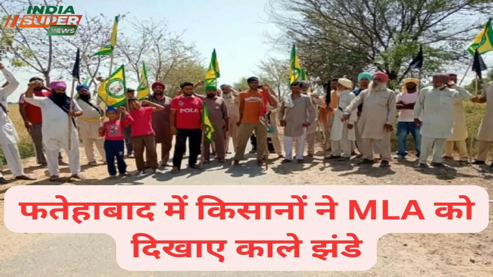 फतेहाबाद में किसानों ने MLA  को दिखाए काले झंडे