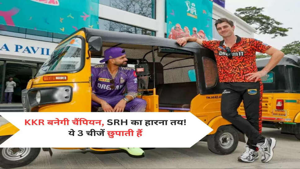KKR बनेगी चैंपियन, SRH का हारना तय! ये 3 चीजें छुपाती हैं