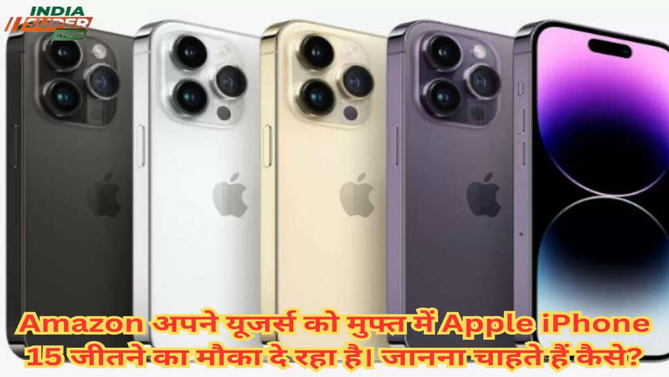 Amazon अपने यूजर्स को मुफ्त में Apple iPhone 15 जीतने का मौका दे रहा है। जानना चाहते हैं कैसे?