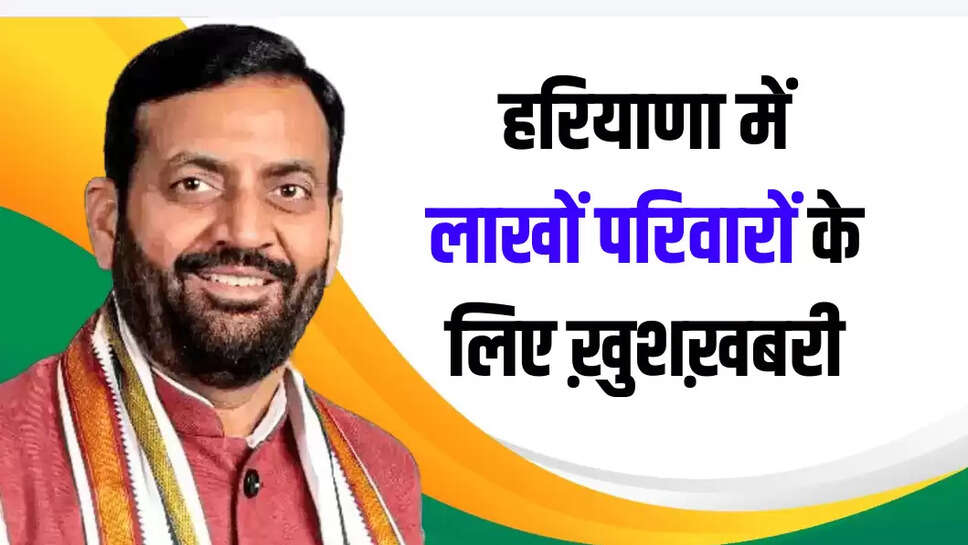 हरियाणा में लाखों परिवारों के लिए ख़ुशख़बरी