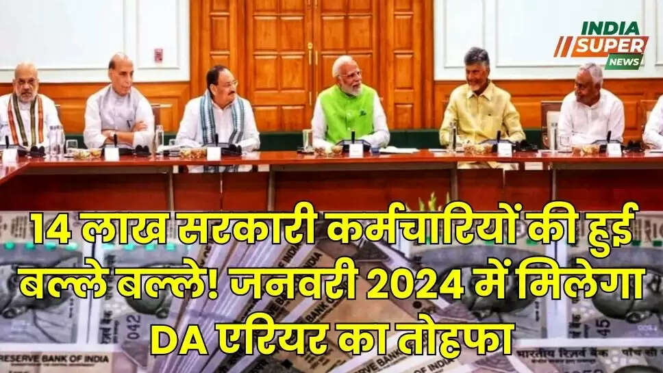 14 लाख सरकारी कर्मचारियों की हुई बल्ले बल्ले! जनवरी 2024 में मिलेगा DA एरियर का तोहफा