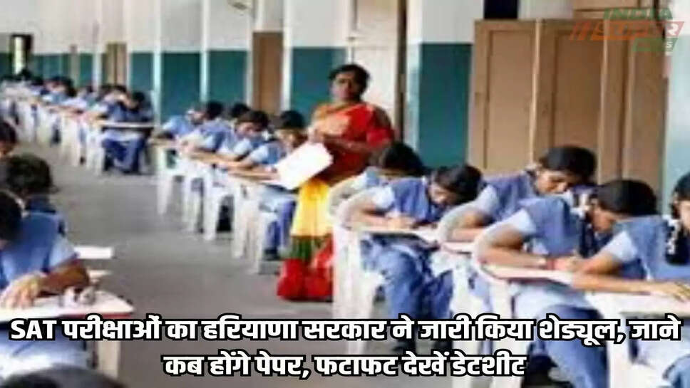 SAT परीक्षाओं का हरियाणा सरकार ने जारी किया शेड्यूल, जाने कब होंगे पेपर, फटाफट देखें डेटशीट
