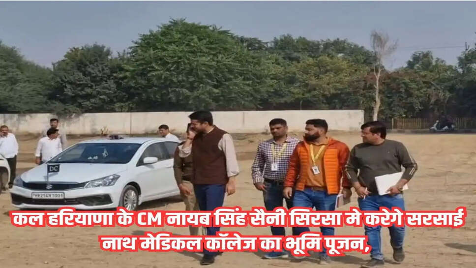 Sirsa: कल हरियाणा के CM नायब सिंह सैनी सिरसा मे करेगे सरसाई नाथ मेडिकल कॉलेज का भूमि पूजन, अधिकारियों ने तैयारियों का लिया जायजा
