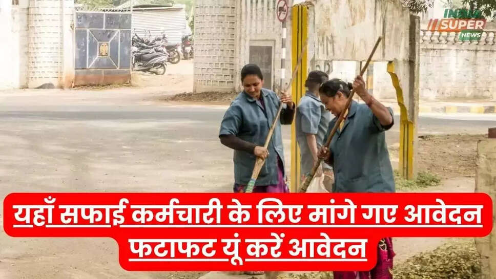 यहाँ सफाई कर्मचारी के लिए मांगे गए आवेदन, फटाफट यूं करें आवेदन