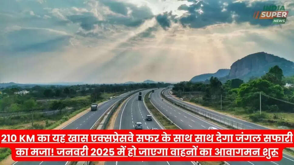 210 KM का यह खास एक्सप्रेसवे सफर के साथ साथ देगा जंगल सफारी का मजा! जनवरी 2025 में हो जाएगा वाहनों का आवागमन शुरू
