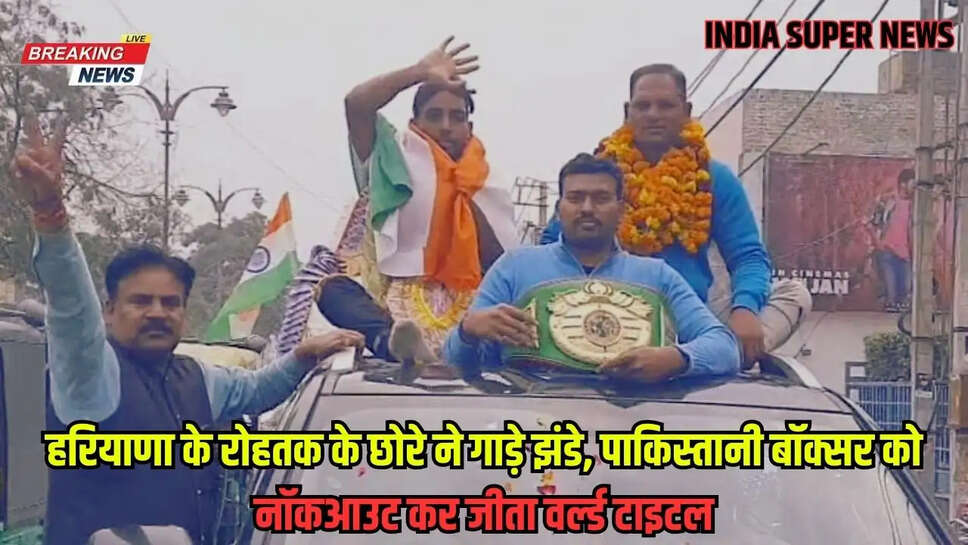 हरियाणा के रोहतक के छोरे ने गाड़े झंडे, पाकिस्तानी बॉक्सर को नॉकआउट कर जीता वर्ल्ड टाइटल