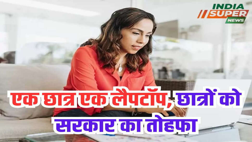 एक छात्र एक लैपटॉप, छात्रों को सरकार का तोहफा