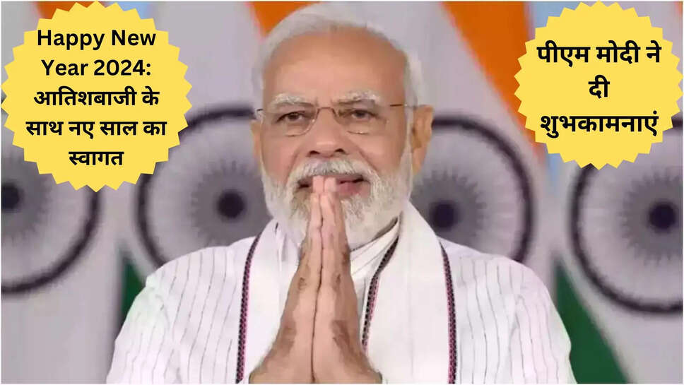Happy New Year 2024: आतिशबाजी के साथ नए साल का स्वागत