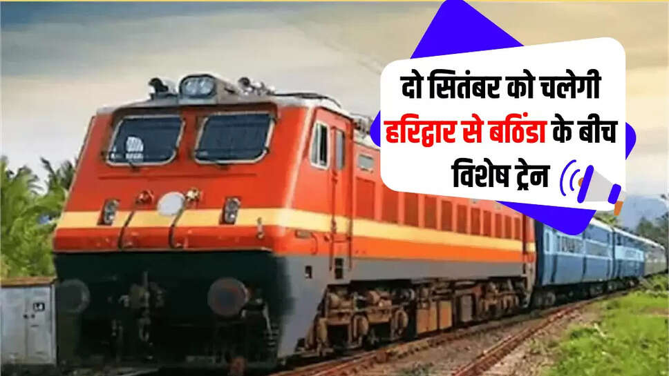 दो सितंबर को चलेगी हरिद्वार से बठिंडा के बीच विशेष ट्रेन