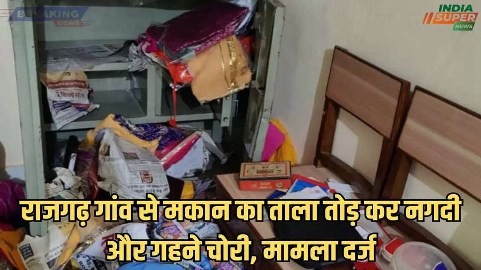 राजगढ़ गांव से मकान का ताला तोड़ कर नगदी और गहने चोरी, मामला दर्ज