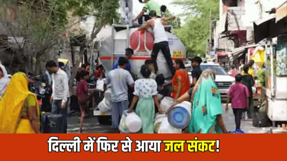 दिल्ली में फिर से आया जल संकट!