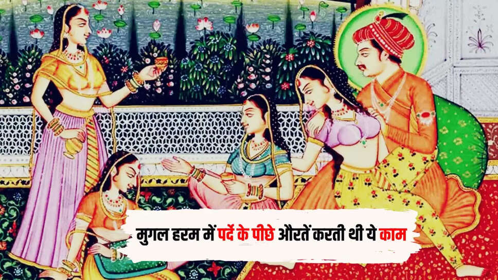 Mughal Haram,History: मुगल हराम, इतिहासः यह शब्द अरबी मूल का है। इसका अर्थ है पवित्र या वर्जित। मुगल साम्राज्य में हरम की शुरुआत बाबर के शासनकाल के दौरान हुई थी। उन्होंने केवल 4 साल तक शासन किया और अपना अधिकांश समय युद्ध के मैदान में बिताया, इसलिए उनके समय के दौरान हरम का ज्यादा विकास नहीं हुआ।  अकबर ने मुगल साम्राज्य को भव्य रूप देने का काम किया। उन्होंने इसका आयोजन किया। उनके हरम में विभिन्न देशों, धर्मों और संस्कृतियों की महिलाओं को रखा जाता था। मुगलों की पत्नियों के साथ उनकी महिला रिश्तेदार भी हरम में रहती थीं।  हालाँकि, महिलाओं को अलग-अलग तरीकों से हरम तक पहुँच थी। कुछ पत्नियों के रूप में थे, कुछ को जबरन लाया गया क्योंकि राजा ने उन्हें देखा और दिल लगा लिया। उसी समय, कुछ उपहारों के दौरान, वे अन्य सल्तनतों से मिलते थे।  उन्होंने अपनी पुस्तक 'मुगल इंडिया' में इसके बारे में लिखा है।  मुगलों के हरम में बड़ी संख्या में हिजड़ों को तैनात किया गया था। बाहर से आने वाले किसी भी व्यक्ति को लाना और उसे जाने देना उसकी जिम्मेदारी का एक महत्वपूर्ण हिस्सा था। जब भी शाही परिवार में किसी डॉक्टर को बुलाया जाता था, तो हिजड़े उसका सिर ढक लेते थे ताकि वह अंदर का माहौल न देख सके। उपचार के बाद, प्रक्रिया वही थी। लेकिन जब मेरी यात्राएं आम हो गईं, तो मुझ पर उनका विश्वास बढ़ गया और प्रतिबंध नहीं बने रहे।  इतावली चिकित्सक मनूची ने यह आपबीती अपनी किताब ‘मुगल इंडिया’ में लिखी है. मनूची एक चिकित्सक रहे हैं और उनके दारा शिकोह के साथ सम्बंध अच्छे रहे हैं.  वो अपने संस्मरण में लिखते हैं कि एक बार मैं हरम में जा रहा था तभी शिकोह की नजर मुझ पर पड़ी. उसी वक्त उसने किन्नर को आदेश दिया. कहा- आंखों को ढक रहे कपड़ों को हटाया जाए और भविष्य में मुझे ऐसे ही हरम में ले जाया जाए. इसके पीछे शहजादे की खास सोच थी.  शहजादा शिकोह मानता था कि ईसाइयों में सोच में वो अश्लीलता और गंदगी नहीं होती है जैसी मुस्लिमों में होती है, इसलिए उसे आजादी के साथ हरम में जाने की अनुमति मिली.  महिलाएं जानबूझ कर बीमारी का बहाना बनाती थीं  मनूची लिखते हैं, हरम में मौजूद महिलाओं को उनके पति के अलावा किसी और से मिलने की इजाजत नहीं थी. इसलिए वो जानबूझकर खुद को बीमार बताती थीं, ताकि उनसे मिलने कोई मर्द चिकित्सक आए और नब्ज टटोलने के बहाने छुए और वो भी उन्हें छू सकें.  यह मुलाकात बिल्कुल खुले माहौल में नहीं होती थी. चिकित्सक और महिला के बीच में एक पर्दा लगा होता था. चिकित्सक नब्ज देखने के लिए पर्दे के भीतर अपना हाथ बढ़ाते थे. उसी दौरान कई महिलाएं उसका हाथ चूम लेती थीं और कुछ तो प्यार से काटती भी थीं. इतना ही नहीं कुछ औरते उसका हाथ अपनी छाती से स्पर्श कराती थीं.  मनूची के मुताबिक, कई बार मेरे साथ ऐसा ही हुआ. उस दौरान मैं ऐसा व्यवहार करता था कि मानों कुछ हो ही नहीं रहा, ताकि पास बैठे किन्नर को इसकी जानकारी न मिले.  हरम बनाने की जरूरत क्यों पड़ी?  इस सवाल के जवाब में मनूची लिखते हैं कि हरम की जरूरत के पीछे मुगलों की मानसिकता जिम्मेदार थी. मुसलमानों को महिलाओं से खास लगाव रहा था. उन्हें उनके बीच काफी सुकून मिलता था. हालांकि हरम बनाने का मकसद केवल यौन सुख पाना ही नहीं था.  हरम में बच्चों की परवरिश भी की जाती थी. हम्माम था, स्कूल और खेल के मैदान भी थे. स्नानघर से लेकर रसोई घर भी हुआ करते थे. इतना ही नहीं हरम में शाही खजाने,गुप्त दस्तावेज और शाही मुहर भी रखी जाती थीं.  यह सब इंतजाम इसलिए किए जाते थे ताकि बादशाह अपने सारे काम वहां से भी कर सके वो भी बिना किसी परेशानी के. हरम में औरतों की संख्या इतना ज्यादा होती थी कि कई ऐसी दासी भी होती थीं जिनकी पूरी उम्र बीतने के बाद भी बादशाह को नजर भरके देख तक नहीं पाती थीं.  हरम की आलीशान जिंदगी  मनूची लिखते हैं कि हरम में रहने वाली औरतों का जीवन बेहद आलीशान होता था. रोजाना सुबह शाही महिलाओं के लिए कपड़े आते थे, जो कपड़ा एक बार वो पहन लेती थीं, उसे दोबारा नहीं पहनती थीं. वो कपड़ा दासियों में बांट दिया जाता था.  शाही महिलाएं फव्वारों के पास लेटती थीं। रात में, हमने आतिशबाजी का आनंद लिया। उन्हें मुर्गों की लड़ाई में रुचि थी। इसके अलावा, ग़ज़लें सुनना, तीरंदाजी करना और किस्से सुनना उनके रोजमर्रा के जीवन का एक महत्वपूर्ण हिस्सा था।  अकबर के हरम में पाँच हजार स्त्रियाँ थीं।  अकबर के हरम में 5,000 महिलाएं थीं। उन्होंने सभी को इतना व्यवस्थित किया था कि उन्होंने हरम को कई हिस्सों में विभाजित कर दिया था। किसी भी भ्रम से बचने के लिए एक चौकीदार भी नियुक्त किया गया था। इतना ही नहीं, कुछ महिलाओं को जासूस के रूप में रखा गया था। हरम के संबंध में अकबर द्वारा बनाए गए नियमों का पालन अगली पीढ़ी में किया गया।  जब भी हरम में कोई नई लड़की आती थी तो उससे बाहरी दुनिया से सम्बंध न रखने की बात कही जाती थी. बादशाह की मौत के बाद भी हरम को न छोड़ने का नियम बना हुआ था.