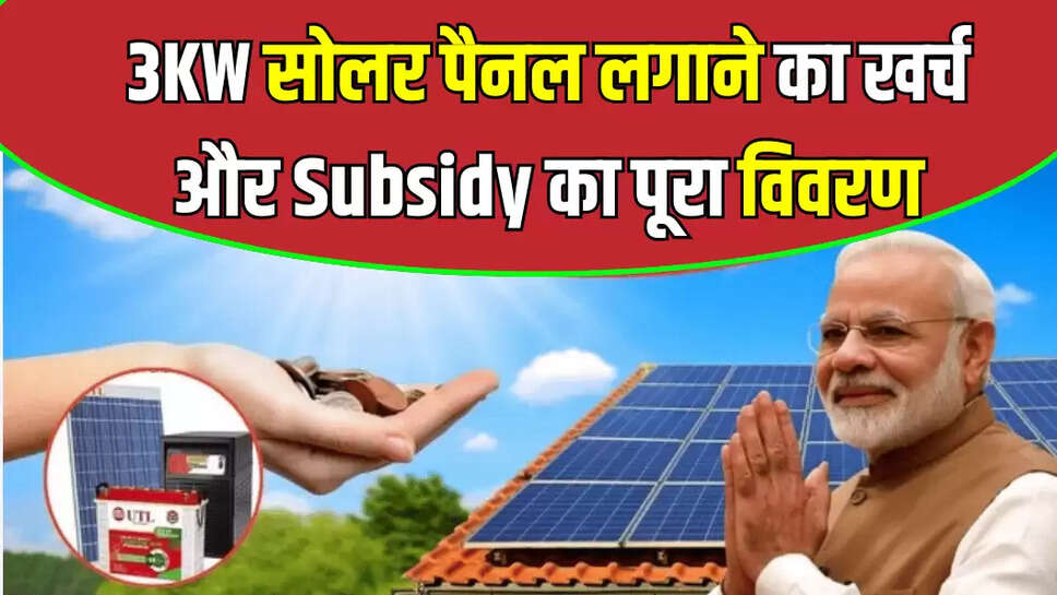 3KW सोलर पैनल लगाने का खर्च और Subsidy का पूरा विवरण