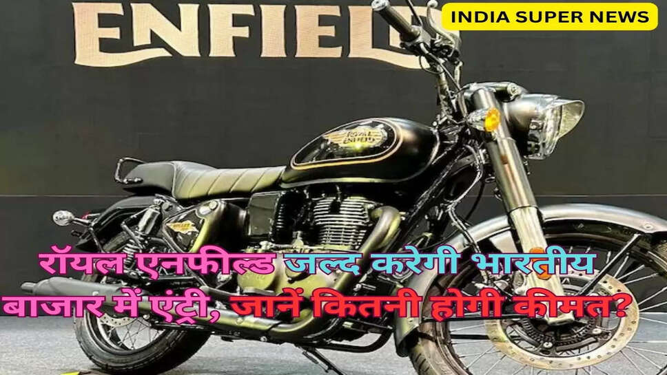 रॉयल एनफील्ड जल्द करेगी भारतीय बाजार में एंट्री, जानें कितनी होगी कीमत?