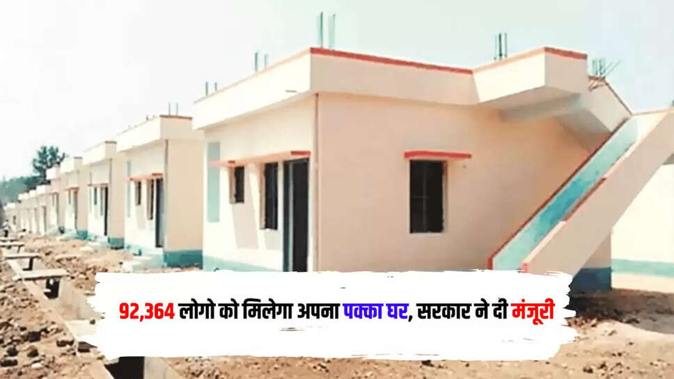 92,364 लोगो को मिलेगा अपना पक्का घर, सरकार ने दी मंजूरी