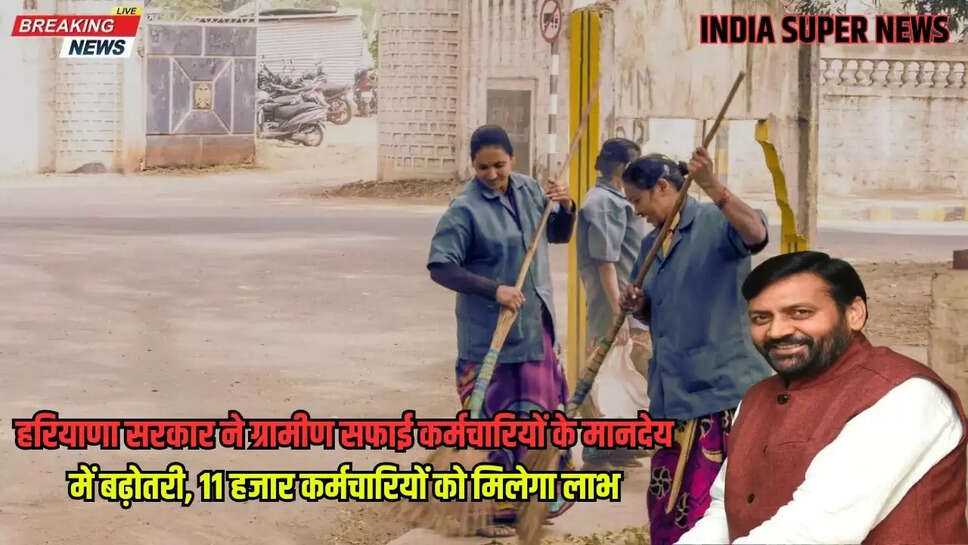 हरियाणा सरकार ने ग्रामीण सफाई कर्मचारियों के मानदेय में बढ़ोतरी, 11 हजार कर्मचारियों को मिलेगा लाभ