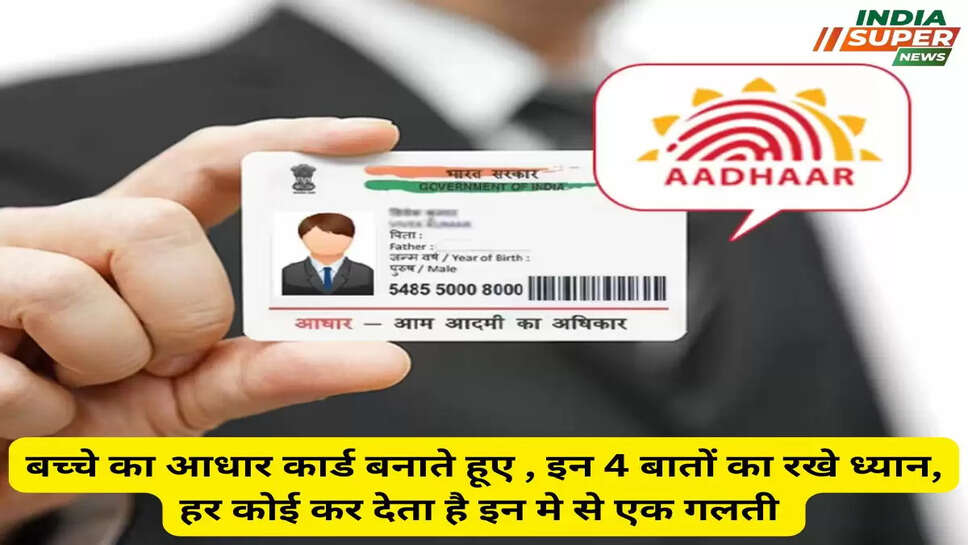Aadhaar Card: बच्चे का आधार कार्ड बनाते हूए , इन 4 बातों का रखे ध्यान, हर कोई कर देता है इन मे से एक गलती