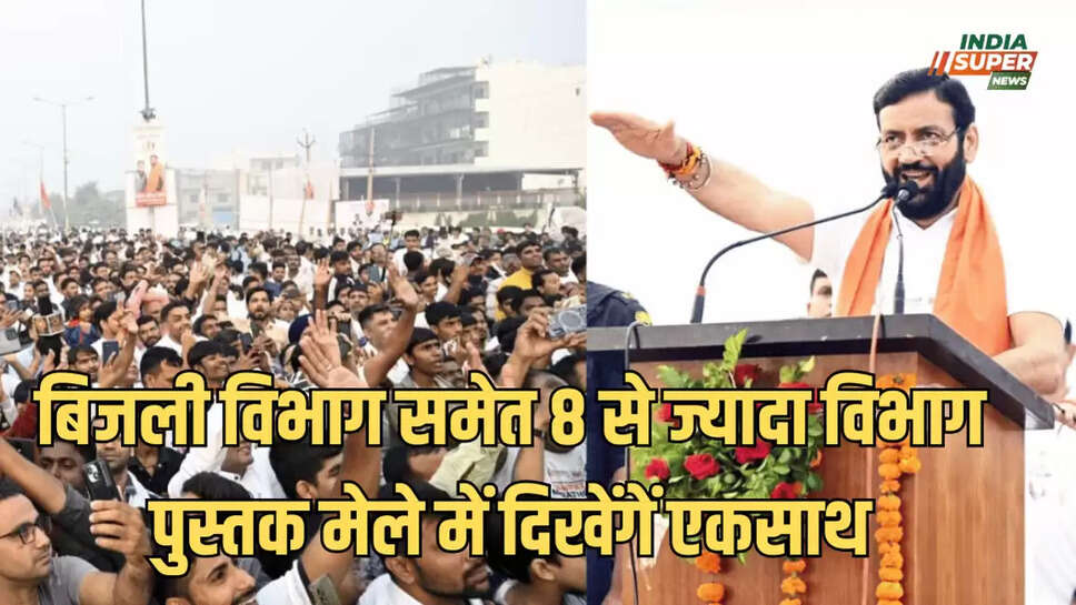 बिजली विभाग समेत 8 से ज्यादा विभाग पुस्तक मेले में दिखेंगें एकसाथ