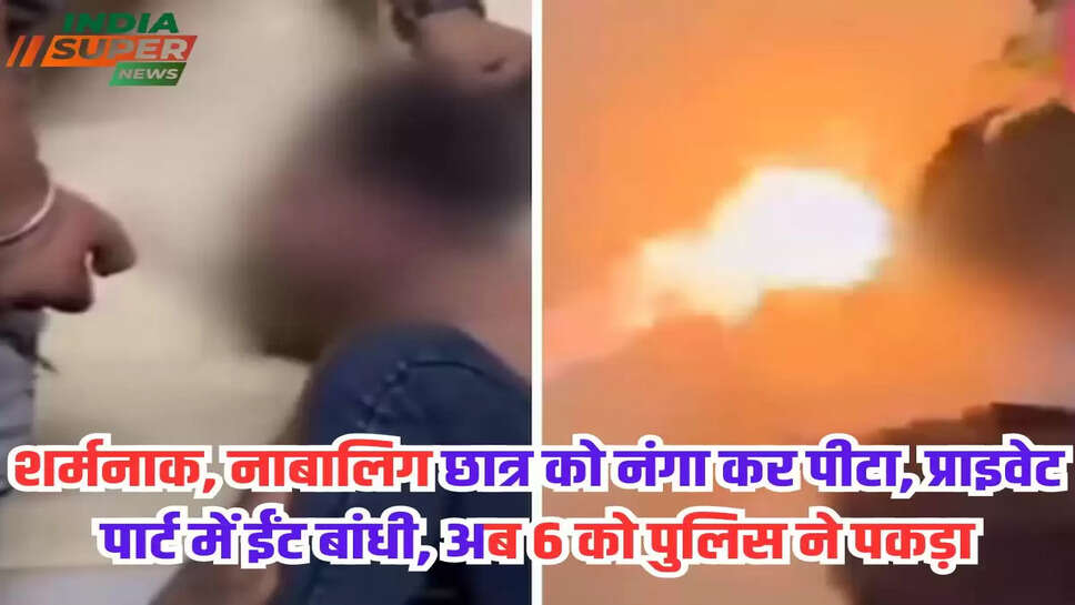 शर्मनाक, नाबालिग छात्र को नंगा कर पीटा, प्राइवेट पार्ट में ईंट बांधी, अब 6 को पुलिस ने पकड़ा