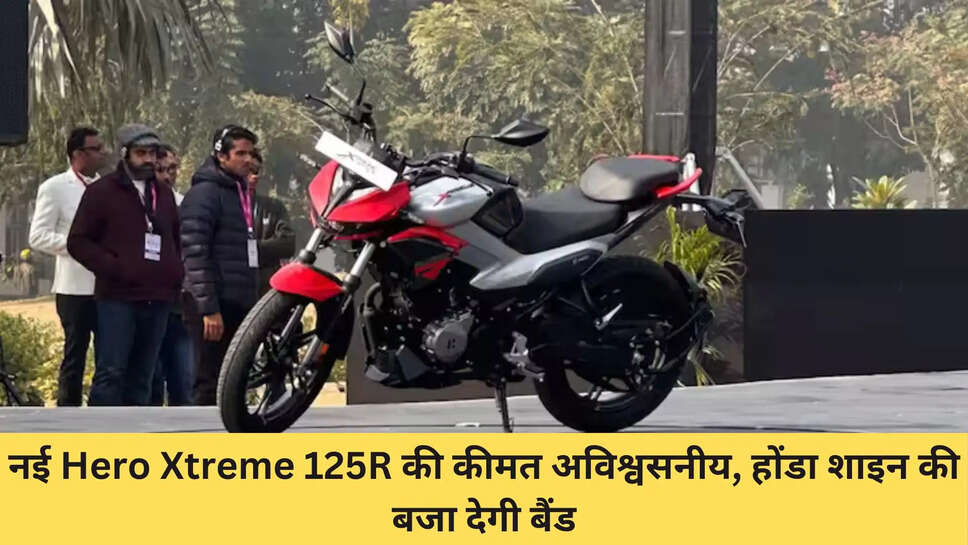 नई Hero Xtreme 125R की कीमत अविश्वसनीय, होंडा शाइन की बजा देगी बैंड