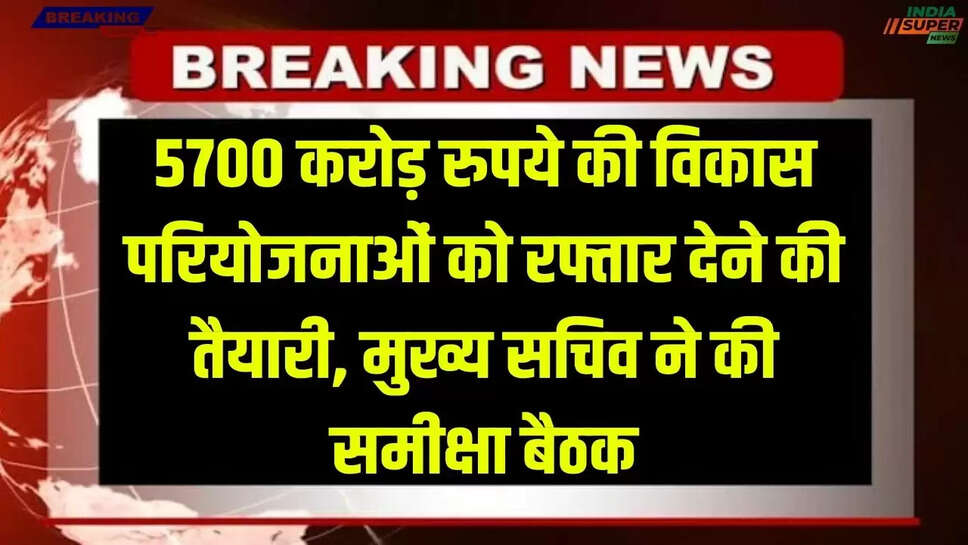 Haryana Khabar: 5700 करोड़ रुपये की विकास परियोजनाओं को रफ्तार देने की तैयारी, मुख्य सचिव ने की समीक्षा बैठक