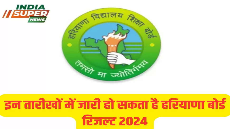 इन तारीखों में जारी हो सकता है हरियाणा बोर्ड रिजल्ट 2024