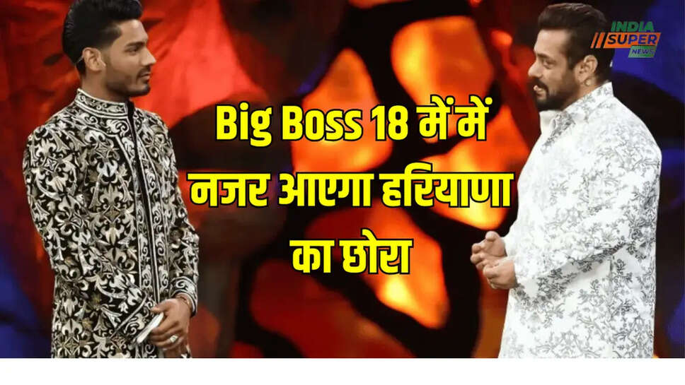 Big Boss 18 में में नजर आएगा हरियाणा का छोरा