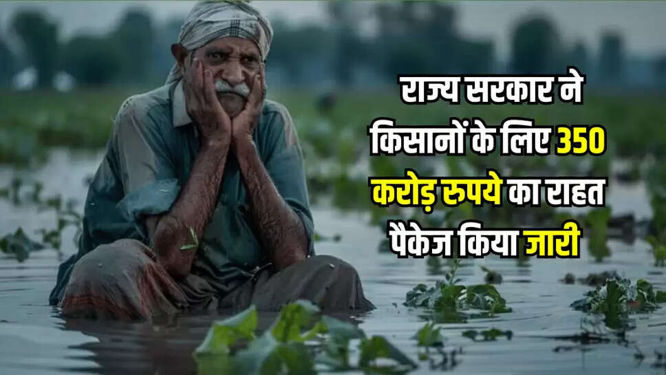 राज्य सरकार ने किसानों के लिए 350 करोड़ रुपये का राहत पैकेज किया जारी 