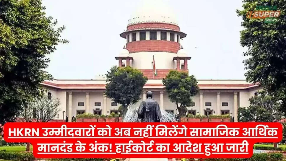 HKRN उम्मीदवारों को अब नहीं मिलेंगे सामाजिक आर्थिक मानदंड के अंक! हाईकोर्ट का आदेश हुआ जारी
