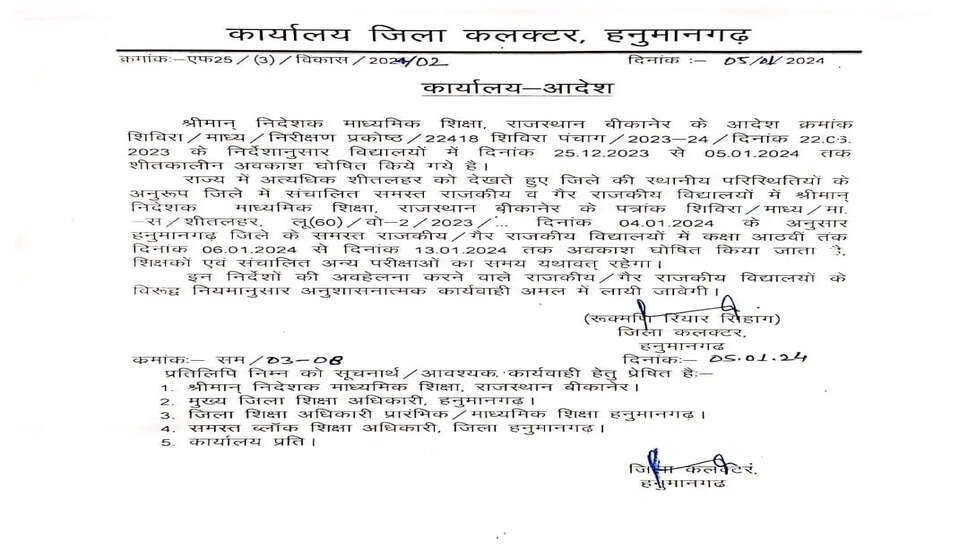 8 से 13 जनवरी तक विद्यार्थियों की छुट्टियाँ