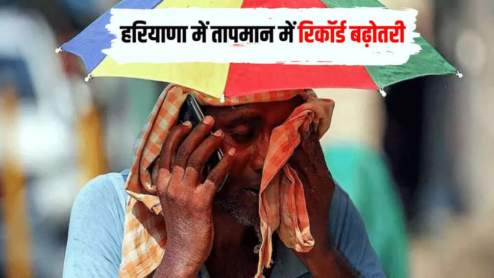 हरियाणा में तापमान में रिकॉर्ड बढ़ोतरी