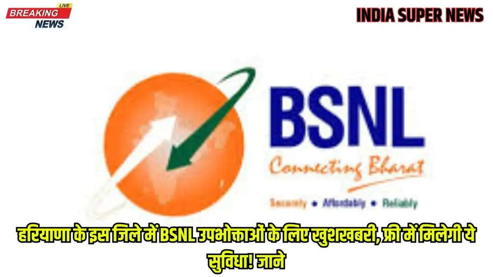 हरियाणा के इस जिले में BSNL उपभोक्ताओं के लिए खुशखबरी, फ्री में मिलेगी ये सुविधा! जाने