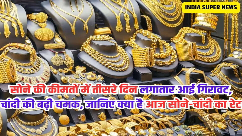 सोने की कीमतों में तीसरे दिन लगातार आई गिरावट, चांदी की बढ़ी चमक, जानिए क्या है आज सोने-चांदी का रेट