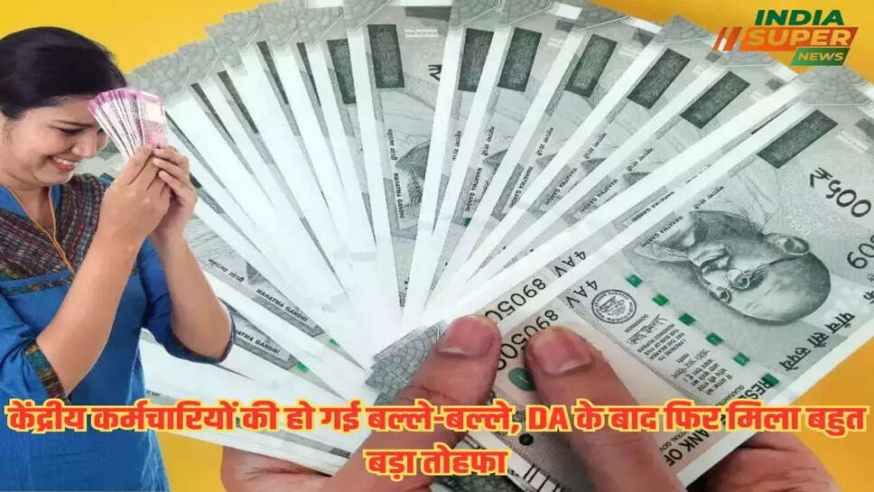 7th Pay Commission: केंद्रीय कर्मचारियों की हो गई बल्ले-बल्ले, DA के बाद फिर मिला बहुत बड़ा तोहफा
