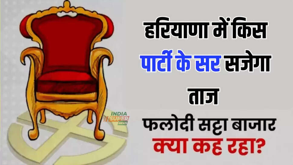 हरियाणा में किस पार्टी के सर सजेगा ताज