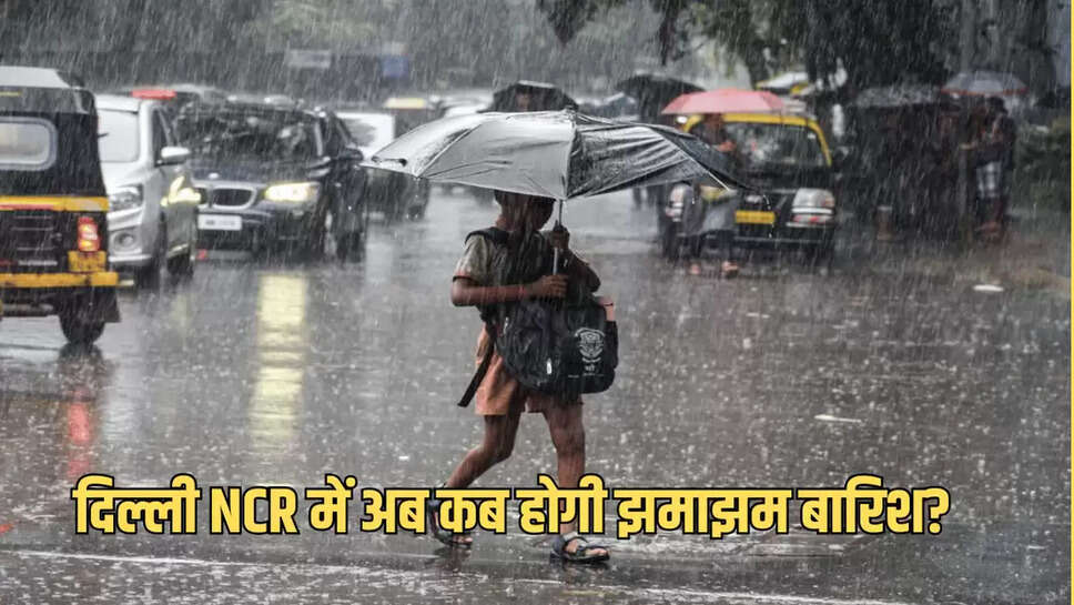 दिल्ली NCR में अब कब होगी झमाझम बारिश?